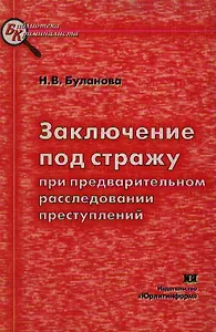 Заключение под стражу при предварительном расследовании преступлений