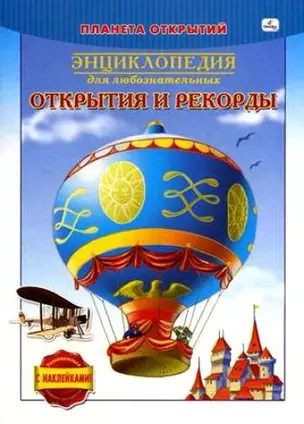 ЭК.Раскр.Планета откр.Открытия и рекорды — 2194180 — 1