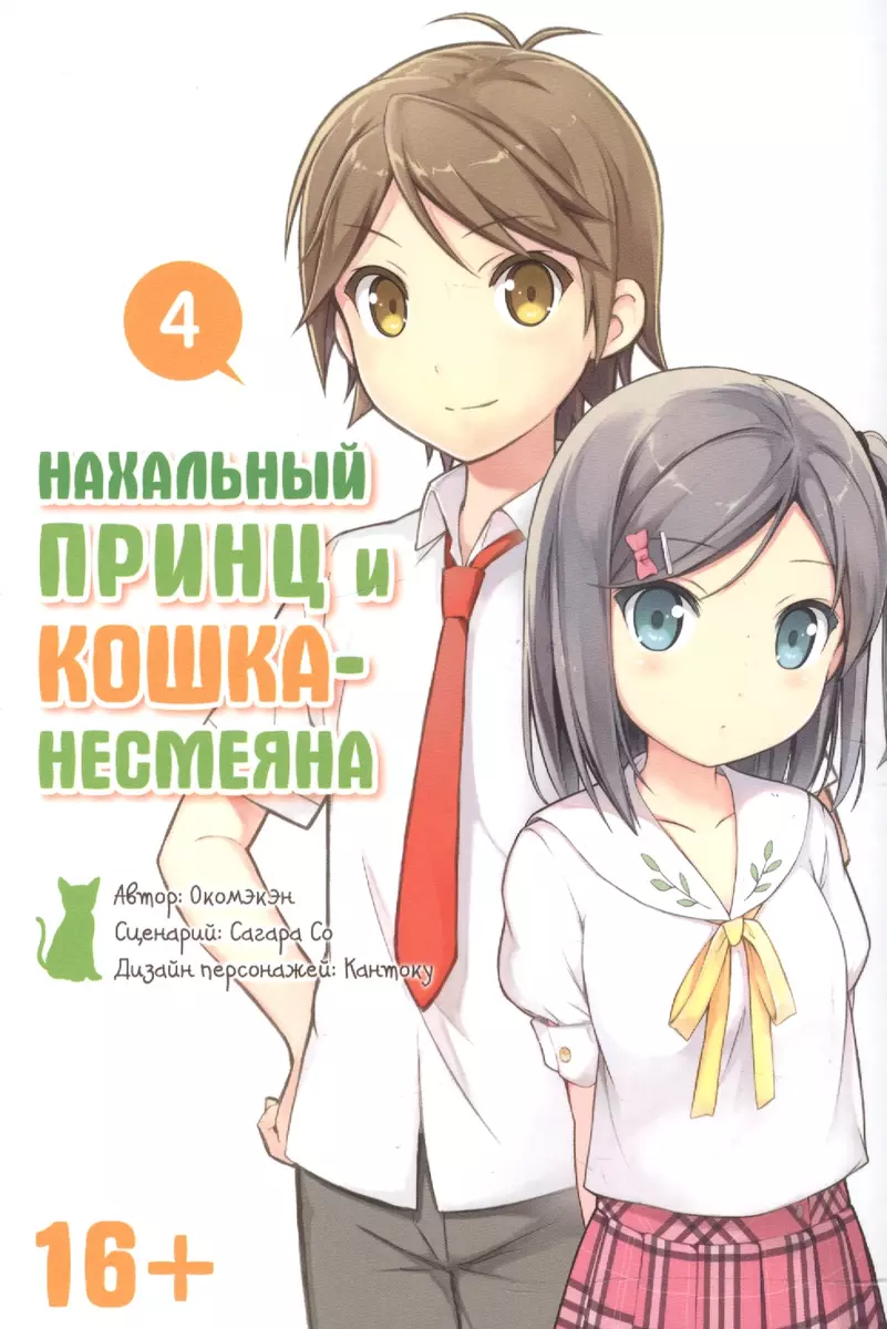 Нахальный принц и кошка-несмеяна, том 4. (Манга) ( Окомэкэн) - купить книгу  с доставкой в интернет-магазине «Читай-город». ISBN: 978-5-91996-042-3