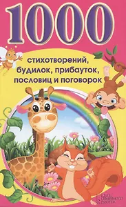 1000 стихотворений, будилок, прибауток, пословиц и поговорок