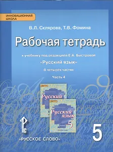 Русский язык. 5 класс. Рабочая тетрадь. В 4-х ч. Часть 4. (ФГОС) (к учебнику Быстровой)