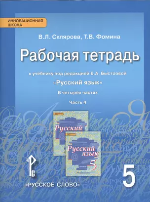 Русский язык. 5 класс. Рабочая тетрадь. В 4-х ч. Часть 4. (ФГОС) (к учебнику Быстровой) — 2538645 — 1