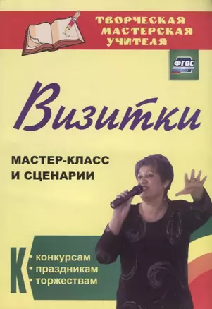 Визитки. Мастер-класс и сценарии к конкурсам, праздникам, торжествам. ФГОС. 2-е издание, дополненное — 2639617 — 1