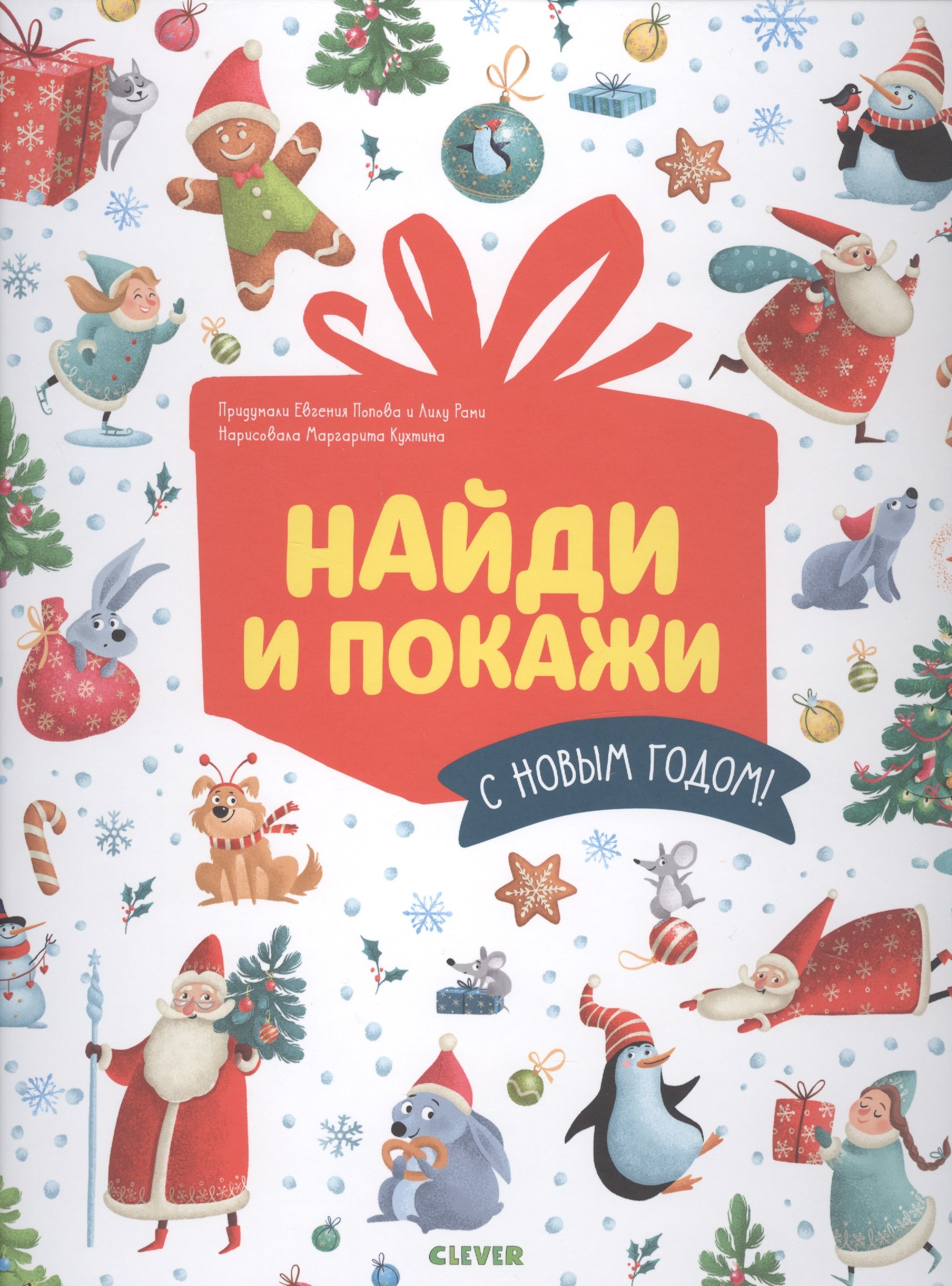 

Найди и покажи. С Новым годом!