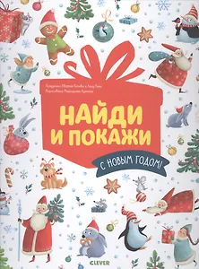 Найди и покажи. С Новым годом!