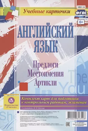 Английский язык. Предлоги. Местоимения. Артикли. Комплект карт для подготовки к контрольным работам, экзаменам — 2816705 — 1