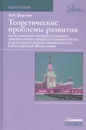 Теоретические проблемы развития гражданского процессуального, арбитражного процессуального права и исполнительного производства в Российской Федерации — 2859467 — 1