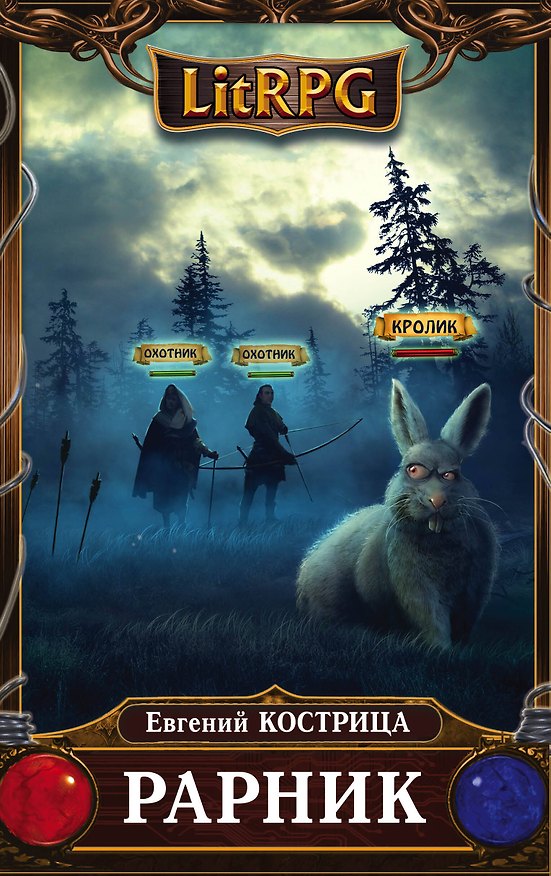 Книга Рарник (Евгений Кострица) — 1