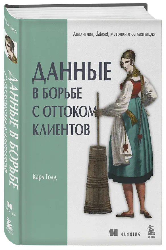 Книга Данные в борьбе с оттоком клиентов. Аналитика, dataset, метрики и сегментация (Карл Голд) — 6