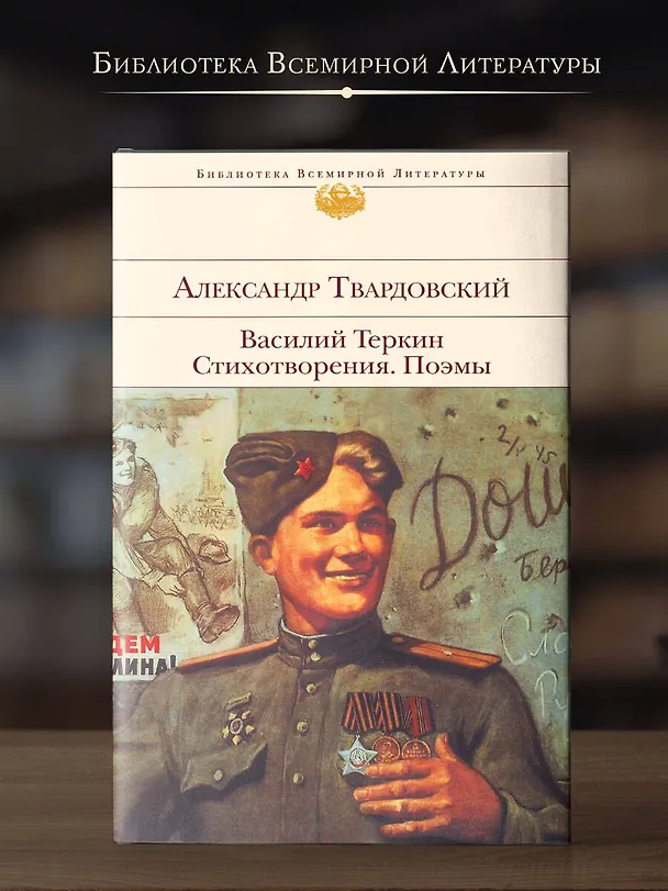 Книга Василий Теркин. Стихотворения. Поэмы (Александр Твардовский) — 6