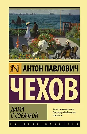 Книга Дама с собачкой (Антон Чехов)