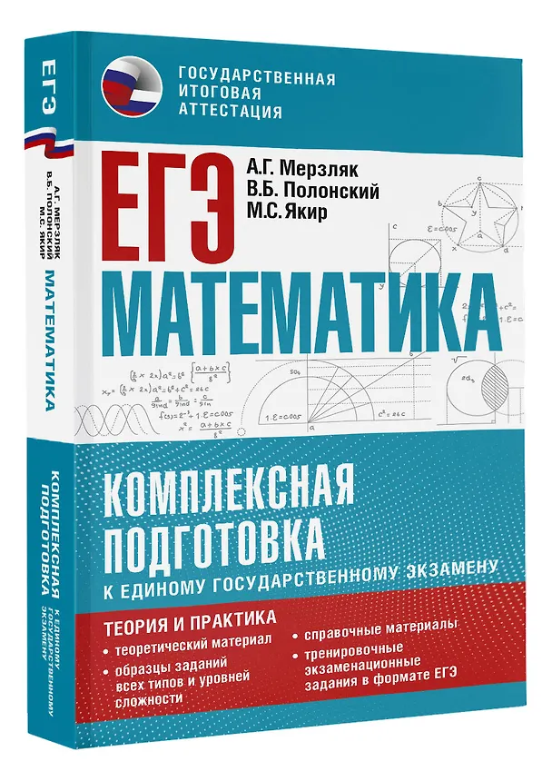 Книга ЕГЭ. Математика. Комплексная подготовка к единому государственному экзамену: теория и практика (Виталий Полонский, Михаил Якир, Аркадий Мерзляк) — 4