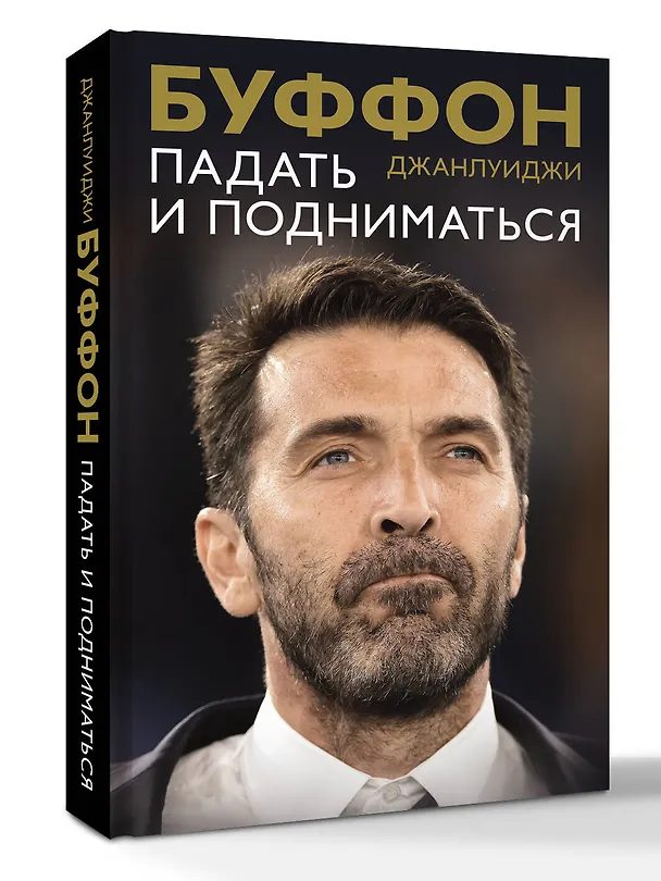 Книга Падать и подниматься (Джанлуиджи Буффон) — 4