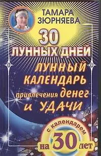 Книга Лунный календарь привлечения  денег и удачи на 30лет (Тамара Зюрняева)