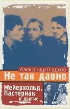 Не так давно Мейерхольд Пастернак и другие (+открытка). Гладков А. (Клуб 36,6)