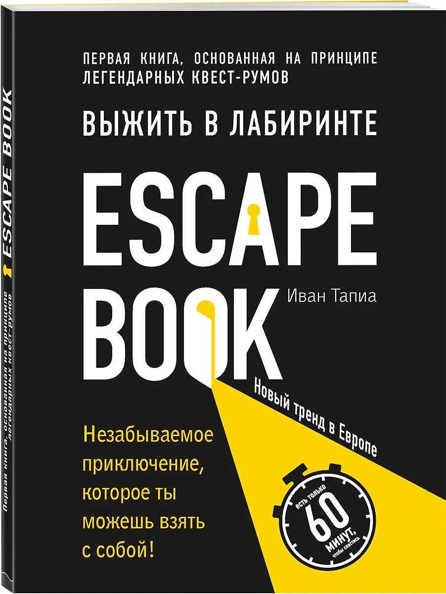 Escape Book: выжить в лабиринте. Первая книга, основанная на принципе  легендарных квест-румов (Иван Тапиа) - купить книгу с доставкой в  интернет-магазине «Читай-город». ISBN: 978-5-04-093064-7