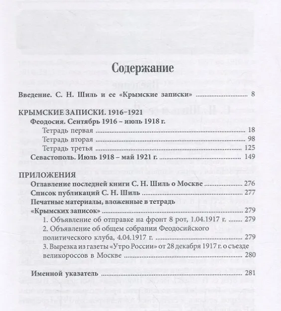 Книга Крымские записки. 1916 - 1921 () — 2
