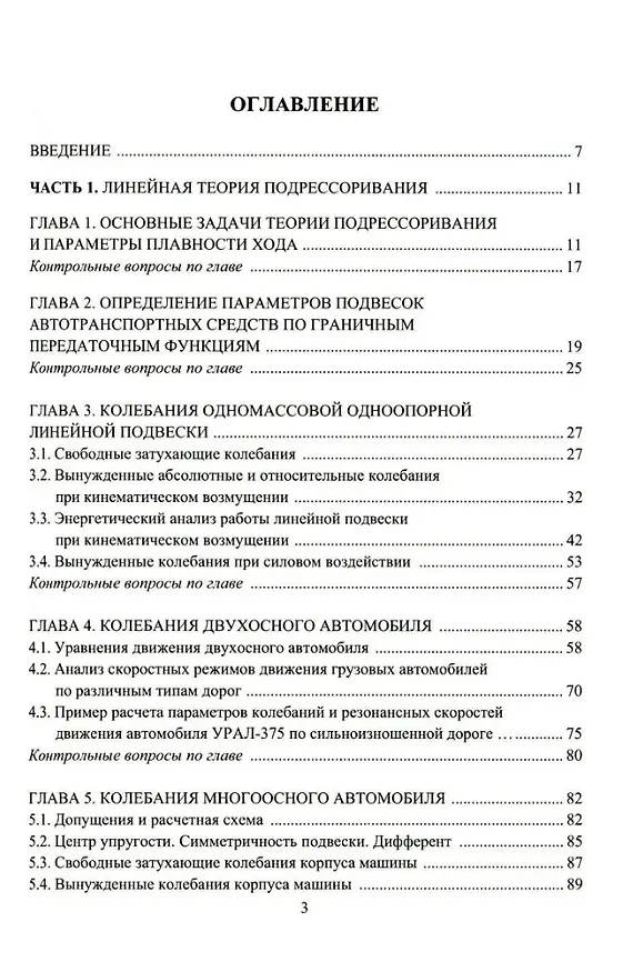 Книга Расчет систем подрессоривания автотранспортных средств: учебник (Константин Чернышов, Вячеслав Новиков, Алексей Поздеев) — 2