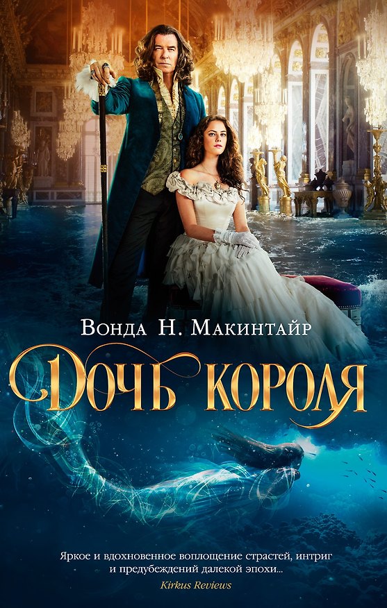 Книга Дочь короля (кинообложка) (Вонда Макинтайр) — 1