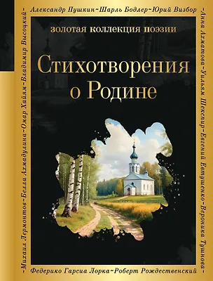 Книга Стихотворения о Родине (Гаврила Державин, Михаил Ломоносов)