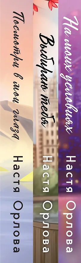 Книга Всегда побеждает любовь (комплект из 3-х книг: На моих условиях + Выбираю тебя + Посмотри в мои глаза) (Настя Орлова) — 3