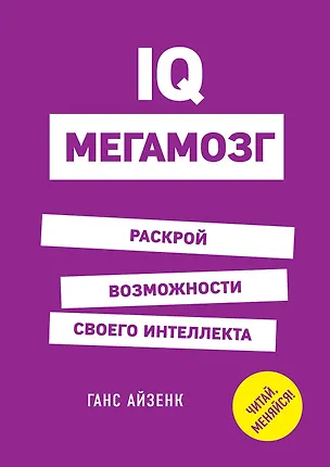 Книга IQ. Мегамозг. Раскрой возможности своего интеллекта (Ганс Юрген Айзенк)