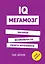 IQ. Мегамозг. Раскрой возможности своего интеллекта — 2589353 — 1