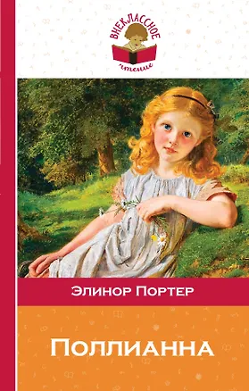 Книга Поллианна (Элинор Портер)