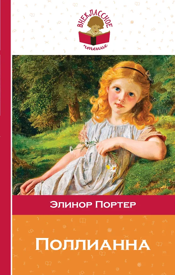 Книга Поллианна (Элинор Портер) — 1
