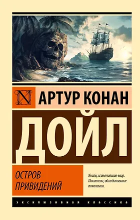 Книга Остров привидений (Артур Конан Дойл)