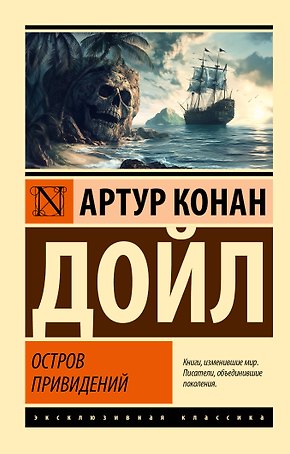 Остров привидений