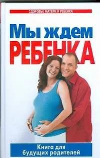 Книга Мы ждем ребенка (Г. Цветкова)