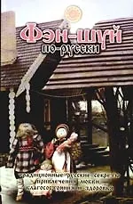 Фэн-шуй по-русски