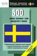 500 самых важных слов шведского языка. Начальный уровень — 2206387 — 1