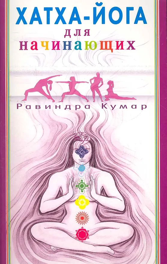 Книга Хатха - Йога для начинающих (Равиндра Кумар) — 1