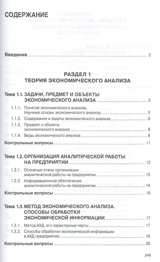 Книга Анализ финансово-хозяйственной деятельности коммерческих… Уч. Пос. (мВО Бакалавр) Кобелева (Инна Кобелева) — 2