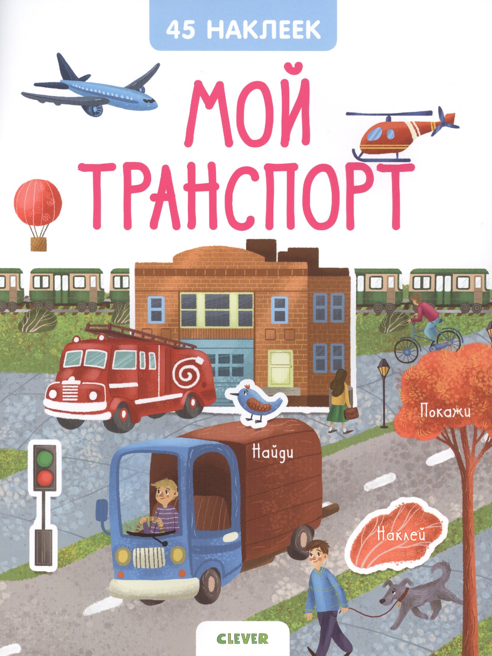 

Мой транспорт. 45 наклеек
