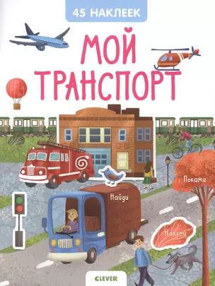 Мой транспорт. 45 наклеек — 2712144 — 1