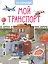 Мой транспорт. 45 наклеек — 2712144 — 1