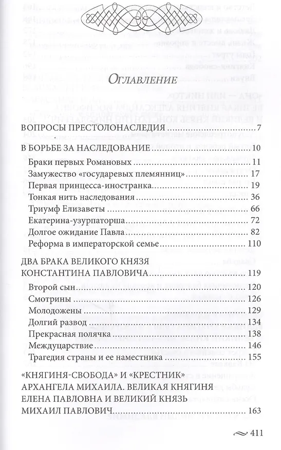 Книга Великие княгини и князья семьи Романовых. Судьбы, тайны, интриги, любовь и ненависть… (Елена Первушина) — 2