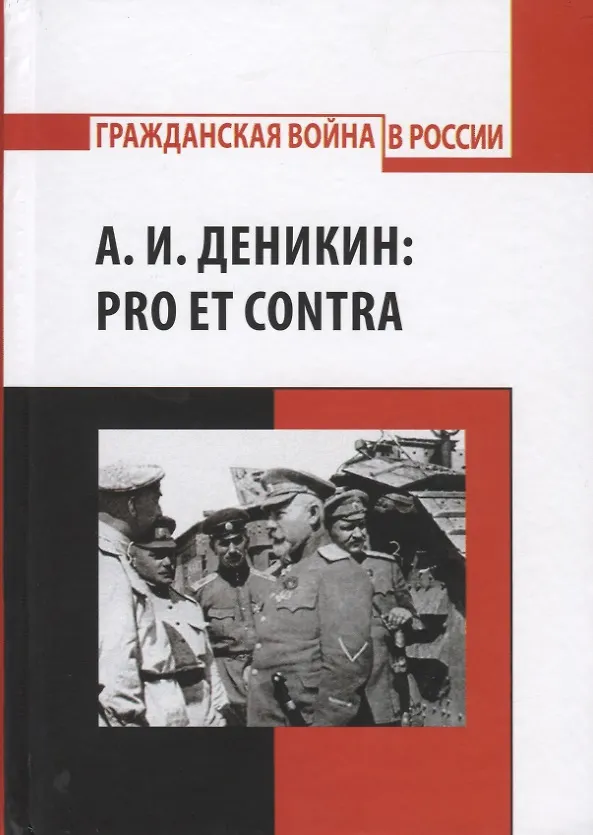 Книга А.И. Деникин: Pro et contra. Антология. Личность А.И. Деникина и деяния его в историографических и исторических источниках () — 1