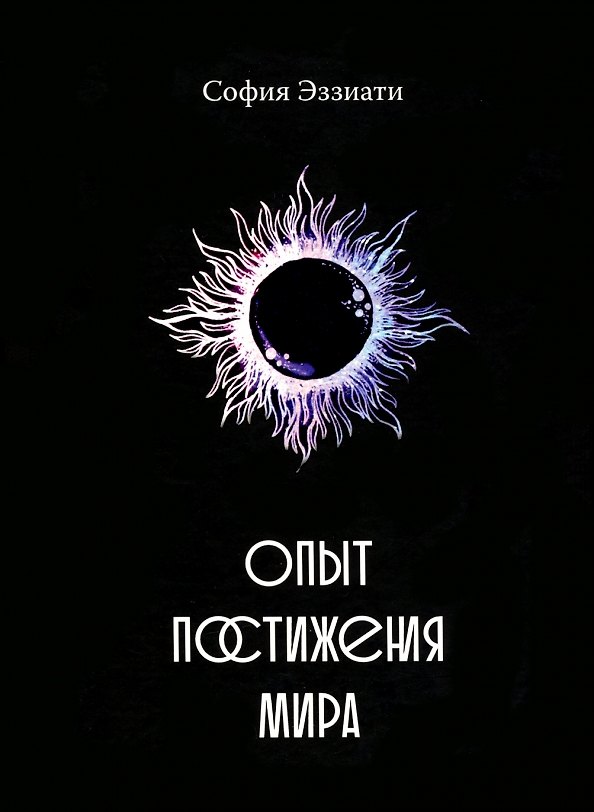 Книга Опыт постижения мира (София Эззиати) — 1