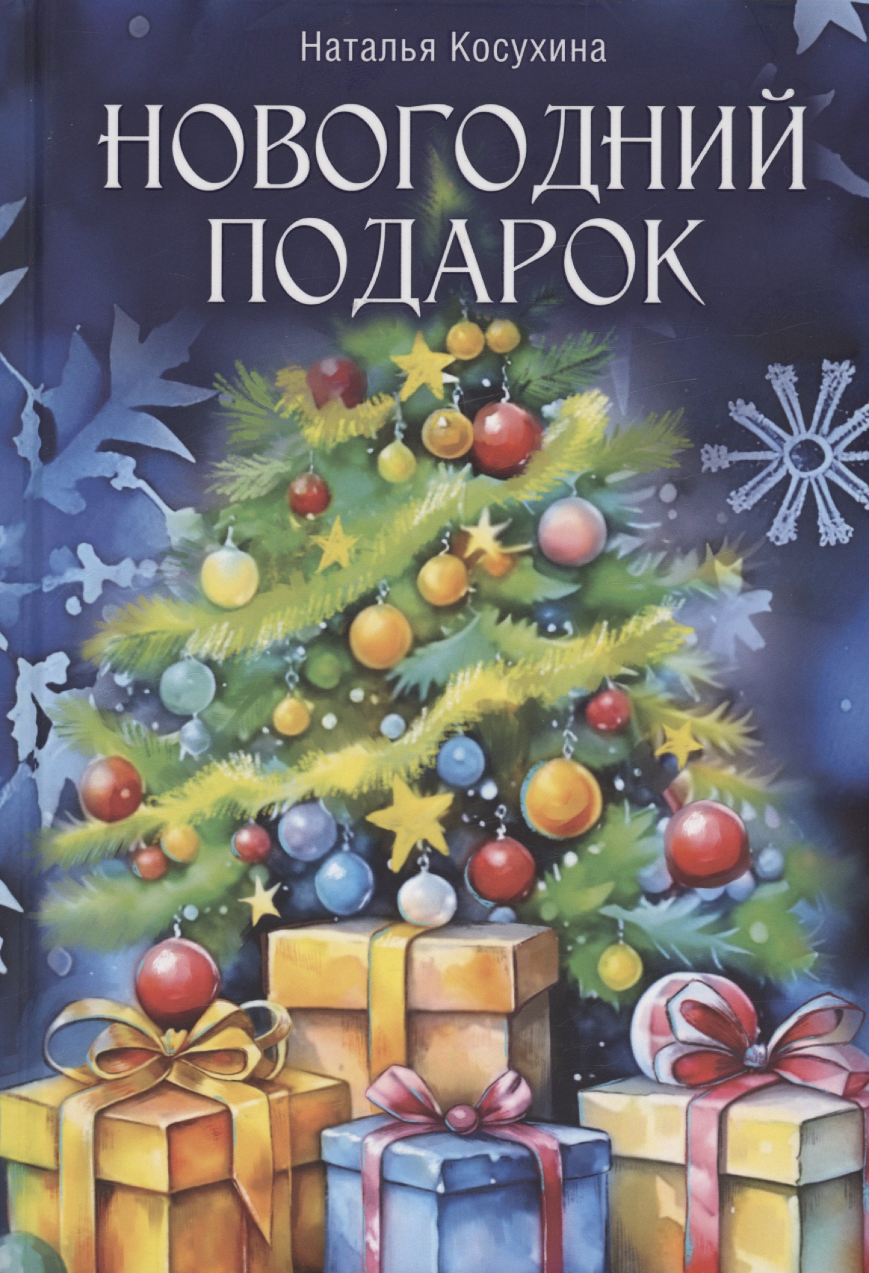 

Новогодний подарок