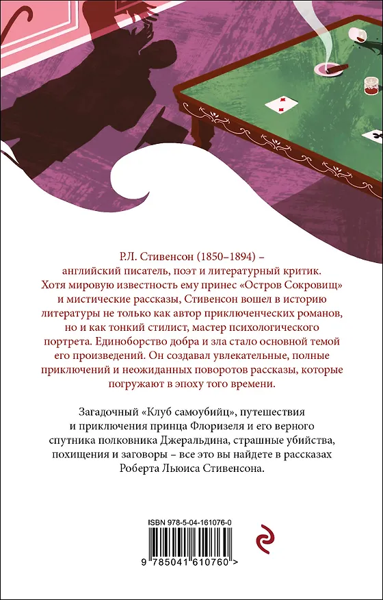 Книга Клуб самоубийц (Роберт Льюис Стивенсон) — 2