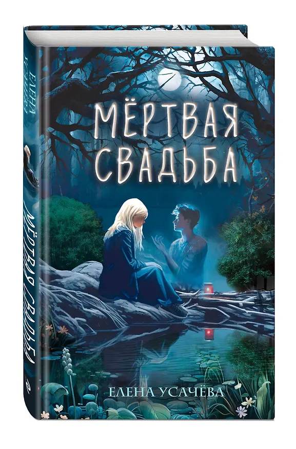 Книга Мёртвая свадьба (Елена Усачева) — 5
