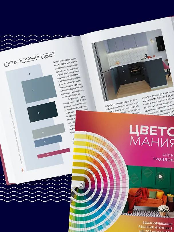 Книга Цветомания. Вдохновляющие решения и готовые цветовые палитры для создания вашего интерьера в любом стиле (Арина Троилова) — 11