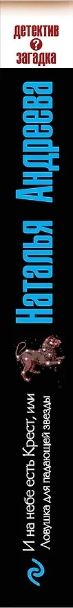 Книга И на небе есть Крест, или Ловушка для падающей звезды : роман (Наталья Андреева) — 3