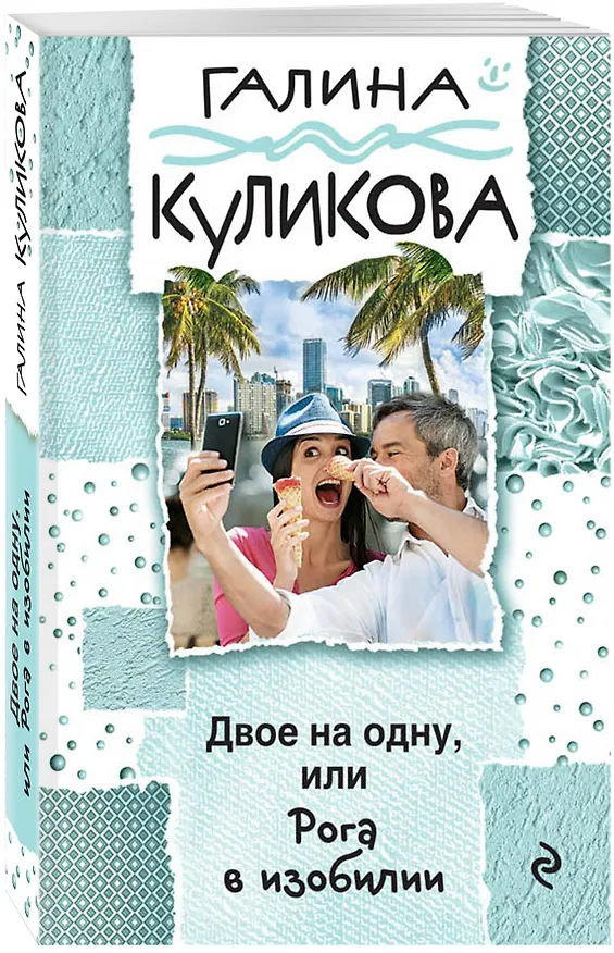 Книга Двое на одну, или Рога в изобилии (Галина Куликова) — 4