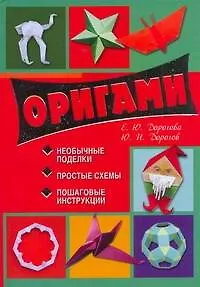 Книга Оригами. (Юрий Дорогов) — 1