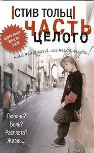 Часть целого: [роман]